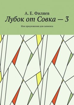 Книга "Лубок от Совка – 3. Или предложения для сапиенса" – А. Е. Филяев