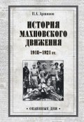 Книга "История махновского движения 1918–1921 гг." (Петр Аршинов, 1921)