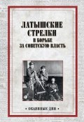 Книга "Латышские стрелки в борьбе за советскую власть" (Коллектив авторов, 1962)