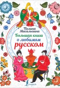 Книга "Большая книга о любимом русском" (Масалыгина Полина, 2020)