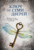 Книга "Ключ от семи дверей / Истории для тех, кто ищет, но пока не находит" (Олег Торсунов, 2020)