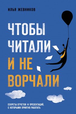 Книга "Чтобы читали и не ворчали" – Илья Жевников, 2019