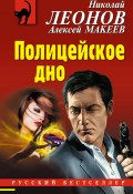 Книга "Полицейское дно" (Николай Леонов, Алексей Макеев, 2019)