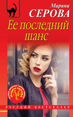 Книга "Ее последний шанс" {Русский бестселлер} – Марина Серова, 2020