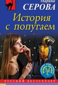 Книга "История с попугаем" (Серова Марина , 2020)