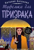Книга "Туфелька для призрака" (Наталия Антонова, 2020)