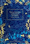 Книга "Таинственные святочные истории русских писателей" (Сборник, Стрыгина Татьяна, 2020)