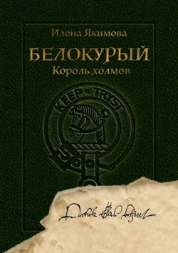 Книга "Белокурый. Король холмов" – Илона Якимова