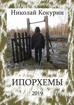 Книга "Ипорхемы" – Николай Кокурин