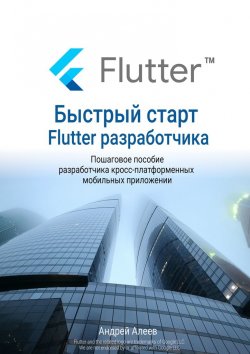 Книга "Быстрый старт Flutter-разработчика" – Андрей Алеев
