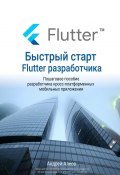 Быстрый старт Flutter-разработчика (Алеев Андрей)