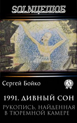 Книга "1991. Дивный сон" – Сергей Бойко