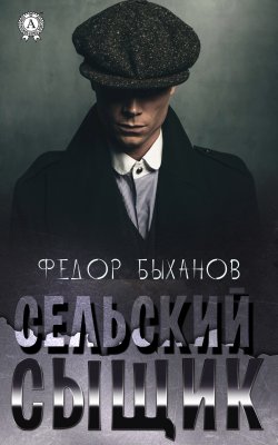 Книга "Сельский сыщик" – Фёдор Быханов