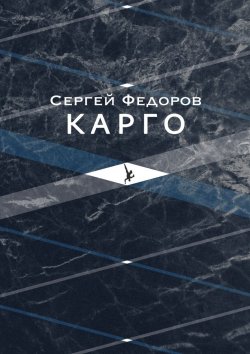 Книга "Карго" – Сергей Федоров