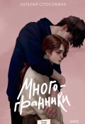 Книга "Многогранники" (Способина Наталья, Наталья Способина, 2022)