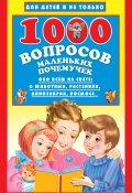 Книга "1000 вопросов маленьких почемучек" (Бурцева Наталья, 2019)