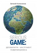 Serious game: деловая игра – инструмент развития бизнеса (Евгений Колесников, 2019)