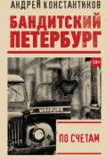 Книга "По счетам" (Андрей Константинов, 2019)