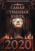 Самая страшная книга 2020 / Сборник (Белов Иван, Дмитрий Лазарев, и ещё 19 авторов, 2019)