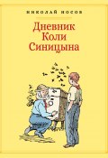 Книга "Дневник Коли Синицына / Повесть" (Николай Носов, 1970)