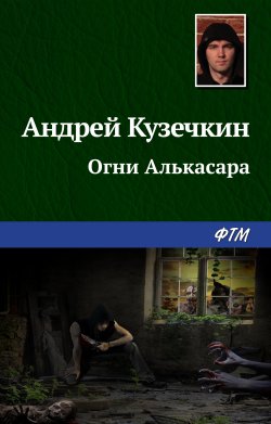 Книга "Огни Алькасара" – Андрей Кузечкин, 2019
