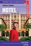 Книга "Отель / Hotel" (Хейли Артур, 2020)