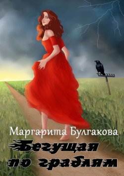Книга "Бегущая по граблям" – Маргарита Булгакова