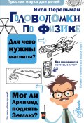 Книга "Головоломки по физике" (Яков Перельман, 2019)