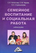Семейное воспитание и социальная работа (Черняк Евгения, Холостова Евдокия, Стрельникова Нина, 2010)