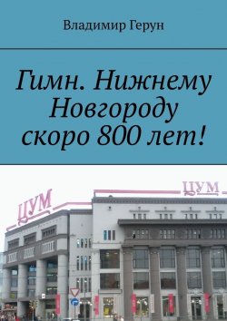 Книга "Гимн. Нижнему Новгороду скоро 800 лет!" – Владимир Герун