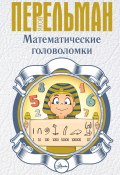 Книга "Математические головоломки" (Яков Перельман, 2019)