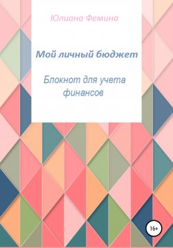 Книга "Мой личный бюджет. Блокнот для учета финансов" – Юлиана Фемина, 2019