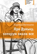 Книга "Про Дуньку, которую знали все" (Надежда Васильева, 2019)