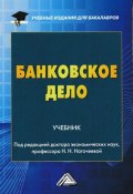 Книга "Банковское дело" (Коллектив авторов, 2019)