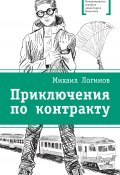 Книга "Приключения по контракту" (Михаил Логинов, 2019)