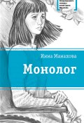 Книга "Монолог" (Манахова Инна, Инна Манахова, 2019)