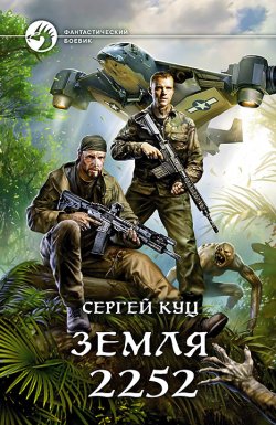 Книга "Земля 2252" – Сергей Куц, Сергей Куц, 2019