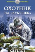 Книга "Охотник на кукушек" (Дмитрий Светлов, 2019)