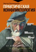 Книга "Практическая конфликтология: от конфронтации к сотрудничеству" (Пономаренко Виктор, 2020)