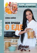 Книга "Вся правда о еде" (Елена Бойко, 2019)
