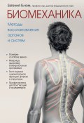 Книга "Биомеханика. Методы восстановления органов и систем" (Евгений Блюм, 2019)