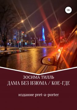 Книга "Дама без изюма / Кое-где" – Зосима Тилль, 2018