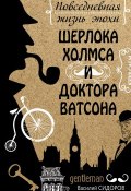 Повседневная жизнь эпохи Шерлока Холмса и доктора Ватсона (Василий Сидоров, 2020)