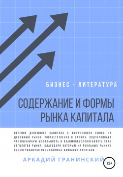 Книга "Содержание и формы рынка капитала" – Аркадий Гранинский, 2020