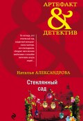 Книга "Стеклянный сад" (Наталья Александрова, 2020)