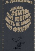 Дядя Коля – поп Попов – жить не может без футбола (Лев Давыдычев, 1979)