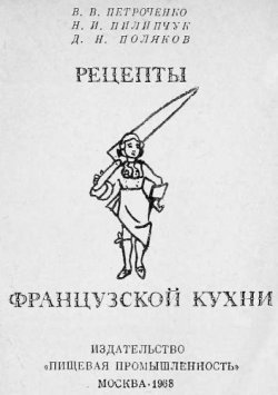 Книга "Рецепты французской кухни" – Владимир Петроченко, Нестор Пилипчук, Дмитрий Поляков, 1968