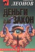 Книга "Деньги или закон" (Николай Леонов)