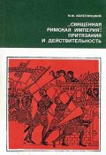 «Священная Римская империя»: притязания и действительность (Николай Колесницкий, 1977)