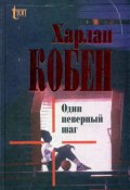 Книга "Один неверный шаг" (Кобен Харлан, 1998)